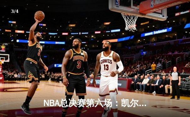 NBA总决赛第六场：凯尔特人逆转夺冠，塔图姆荣膺FMVP - 3