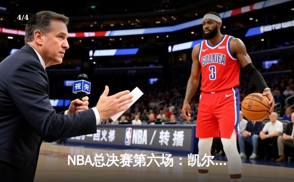 NBA总决赛第六场：凯尔特人逆转夺冠，塔图姆荣膺FMVP - 4