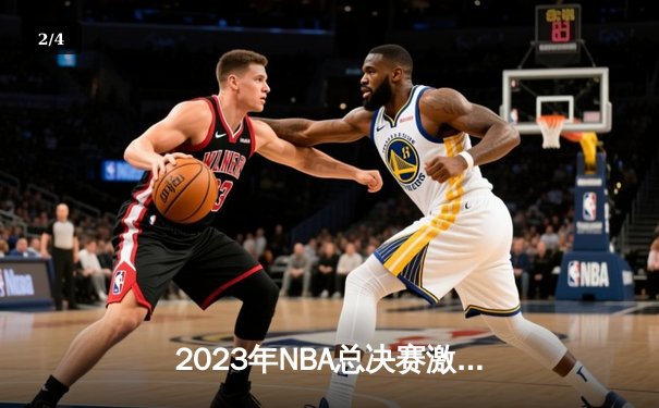 2023年NBA总决赛激战落幕：丹佛掘金击败热火首夺总冠军，约基奇荣膺FMVP - 2