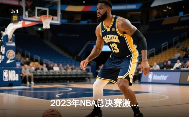 2023年NBA总决赛激战落幕：丹佛掘金击败热火首夺总冠军，约基奇荣膺FMVP - 3