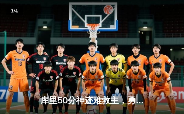 库里50分神迹难救主，勇士加时惜败太阳，杜兰特39分上演凤凰城逆转 - 3