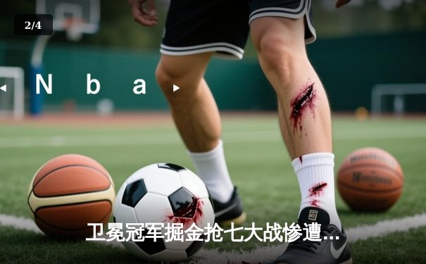 卫冕冠军掘金抢七大战惨遭森林狼20分逆转，爱德华兹30分率队挺进西决 - 2