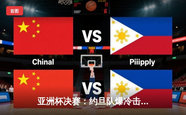 亚洲杯决赛：约旦队爆冷击败韩国队，历史首次夺冠