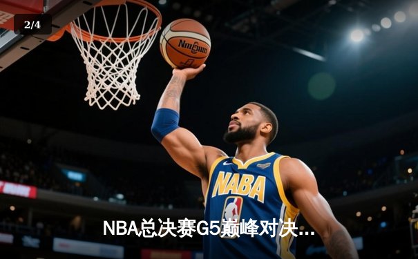 NBA总决赛G5巅峰对决：詹姆斯狂砍40+三双率湖人加时险胜凯尔特人 - 2