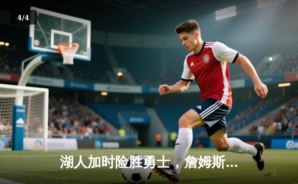 湖人加时险胜勇士，詹姆斯狂砍三双助队锁定季后赛席位 - 4