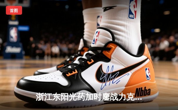 浙江东阳光药加时鏖战力克山西，胡金秋29+8主导逆转好戏