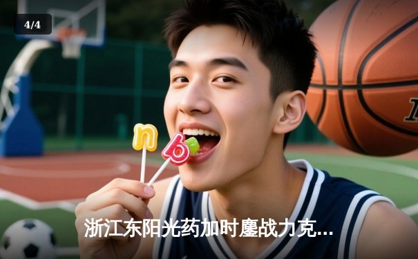 浙江东阳光药加时鏖战力克山西，胡金秋29+8主导逆转好戏 - 4