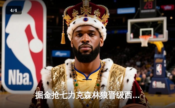 掘金抢七力克森林狼晋级西决 约基奇40分统治比赛 - 4