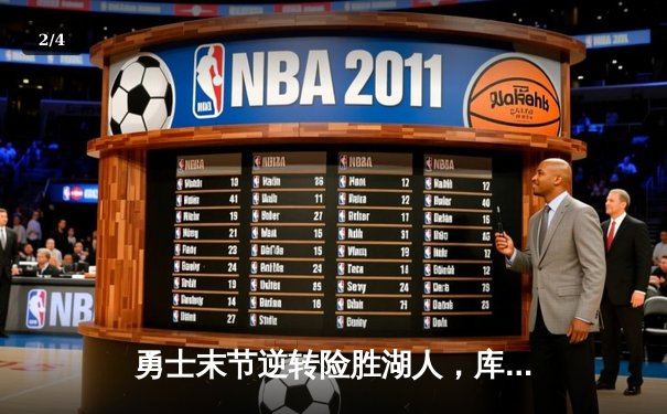 勇士末节逆转险胜湖人，库里41分力挽狂澜 - 2