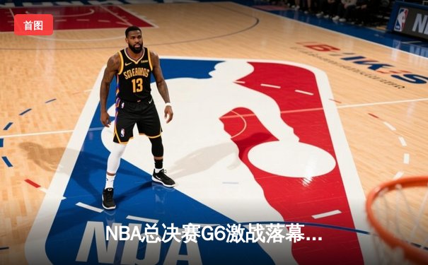 NBA总决赛G6激战落幕，丹佛掘金4-2战胜热火首夺总冠军