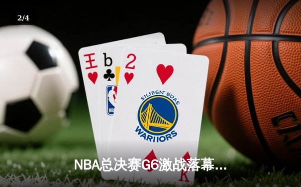 NBA总决赛G6激战落幕，丹佛掘金4-2战胜热火首夺总冠军 - 2