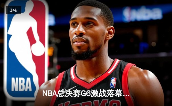 NBA总决赛G6激战落幕，丹佛掘金4-2战胜热火首夺总冠军 - 3