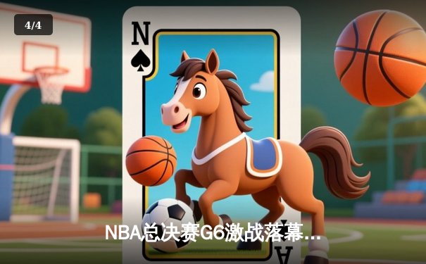 NBA总决赛G6激战落幕，丹佛掘金4-2战胜热火首夺总冠军 - 4