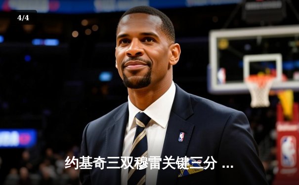 约基奇三双穆雷关键三分 掘金抢七逆转森林狼连续两年挺进西决 - 4