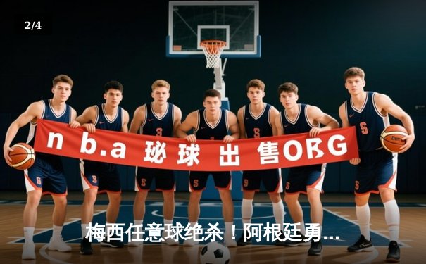 梅西任意球绝杀！阿根廷勇夺2026年南美预选赛关键胜利 - 2