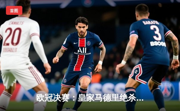 欧冠决赛：皇家马德里绝杀多特蒙德，第15次捧起大耳朵杯