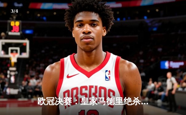 欧冠决赛：皇家马德里绝杀多特蒙德，第15次捧起大耳朵杯 - 3