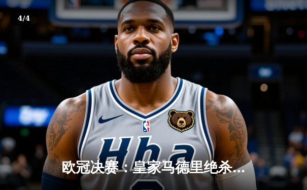 欧冠决赛：皇家马德里绝杀多特蒙德，第15次捧起大耳朵杯 - 4