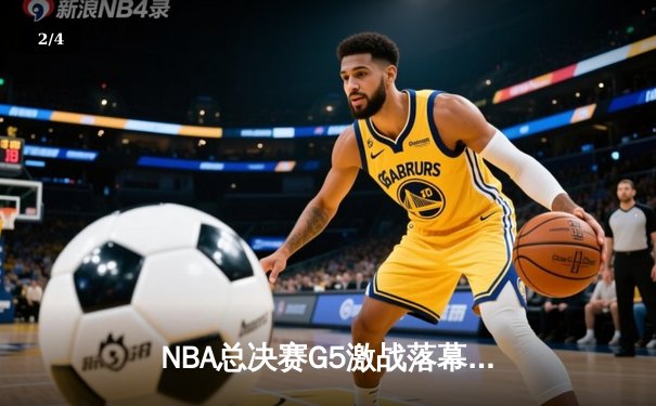 NBA总决赛G5激战落幕：丹佛掘金主场力克迈阿密热火，约基奇全能表现率队夺赛点 - 2