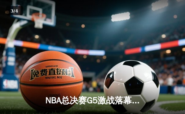 NBA总决赛G5激战落幕：丹佛掘金主场力克迈阿密热火，约基奇全能表现率队夺赛点 - 3