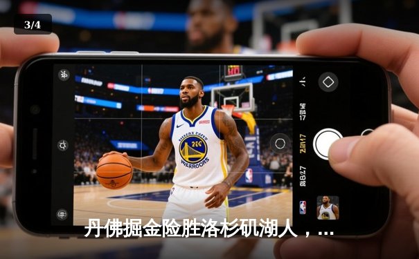 丹佛掘金险胜洛杉矶湖人，约基奇三双锁定胜利 - 3