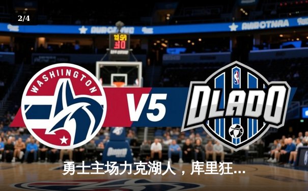 勇士主场力克湖人，库里狂砍40分助队锁定季后赛席位 - 2