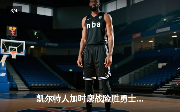 凯尔特人加时鏖战险胜勇士，塔图姆44分创赛季新高 - 3