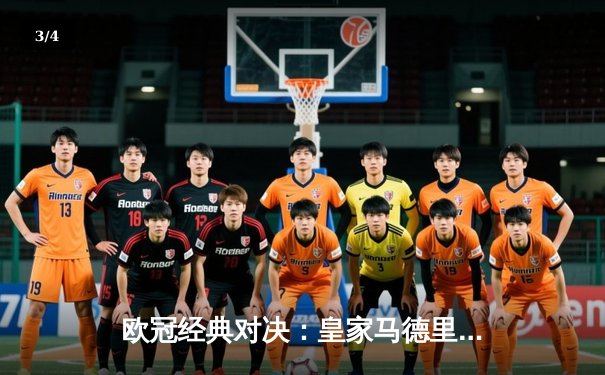 欧冠经典对决：皇家马德里主场3-2逆转拜仁慕尼黑，本泽马帽子戏法创奇迹 - 3