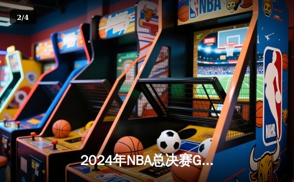 2024年NBA总决赛G5惊天逆转：凯尔特人险胜独行侠，塔图姆39分锁定赛点 - 2