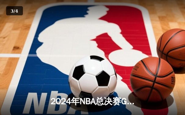 2024年NBA总决赛G5惊天逆转：凯尔特人险胜独行侠，塔图姆39分锁定赛点 - 3