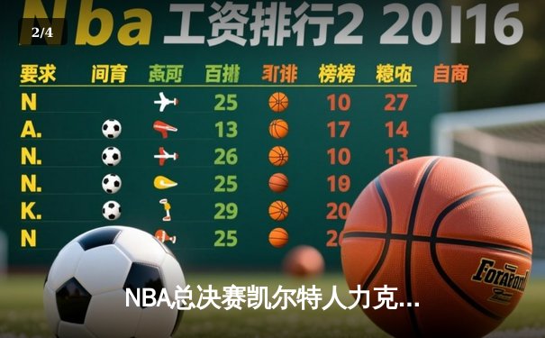 NBA总决赛凯尔特人力克勇士，塔图姆狂砍34分率队夺赛点 - 2