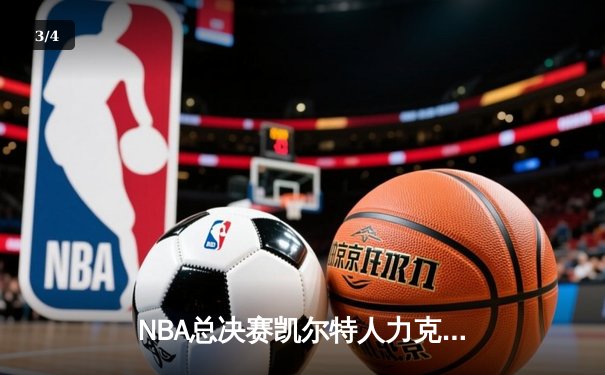 NBA总决赛凯尔特人力克勇士，塔图姆狂砍34分率队夺赛点 - 3