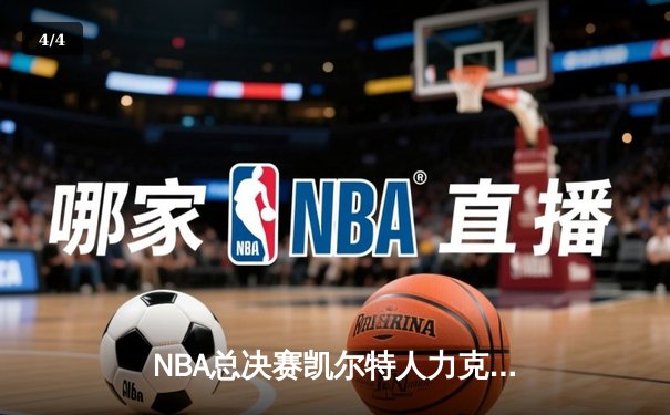 NBA总决赛凯尔特人力克勇士，塔图姆狂砍34分率队夺赛点 - 4
