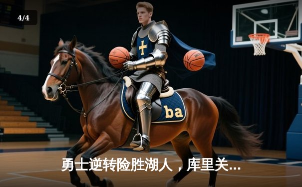 勇士逆转险胜湖人，库里关键时刻三分锁定胜局 - 4