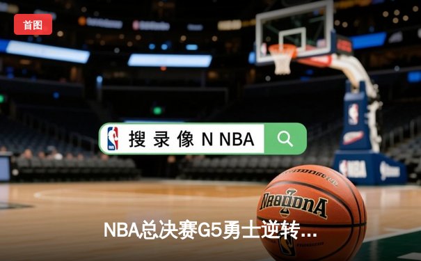 NBA总决赛G5勇士逆转凯尔特人 库里狂砍43分夺赛点