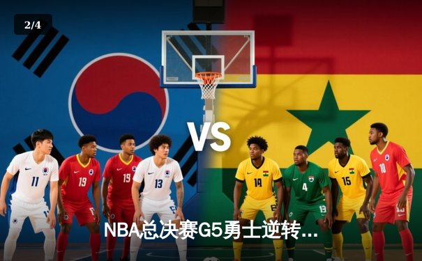 NBA总决赛G5勇士逆转凯尔特人 库里狂砍43分夺赛点 - 2