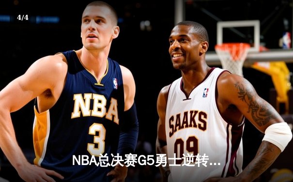 NBA总决赛G5勇士逆转凯尔特人 库里狂砍43分夺赛点 - 4