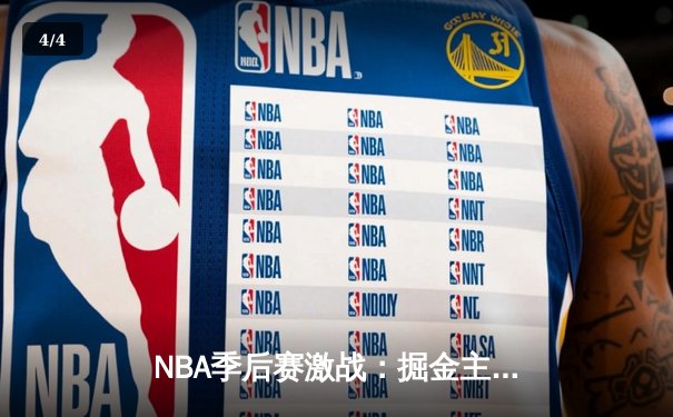 NBA季后赛激战：掘金主场力克湖人，约基奇三双统治内线 - 4