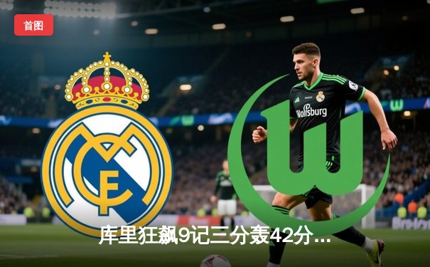 库里狂飙9记三分轰42分，勇士加时逆转绿军，总决赛再现经典对决