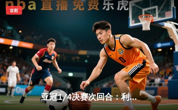 亚冠1/4决赛次回合：利雅得新月主场3-0完胜蔚山现代，晋级四强