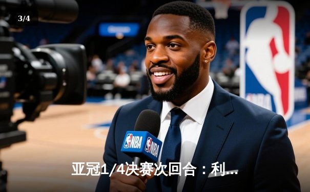 亚冠1/4决赛次回合：利雅得新月主场3-0完胜蔚山现代，晋级四强 - 3