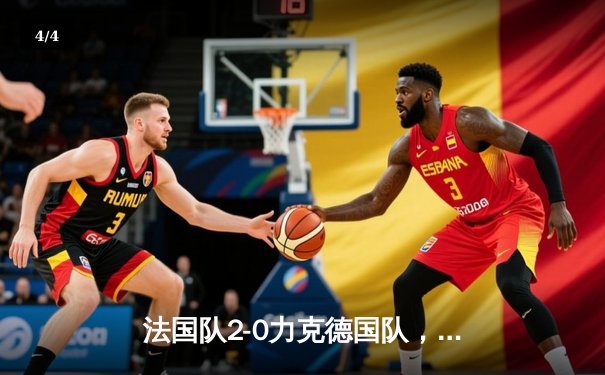 法国队2-0力克德国队，姆巴佩传射建功，欧洲杯揭幕战精彩纷呈 - 4