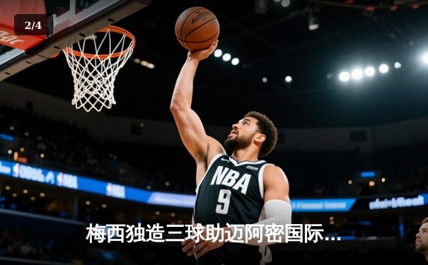 梅西独造三球助迈阿密国际3-1逆转，美职联季后赛席位在望 - 2