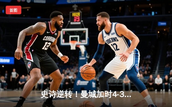 史诗逆转！曼城加时4-3淘汰皇马，连续三年挺进欧冠四强