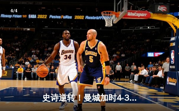 史诗逆转！曼城加时4-3淘汰皇马，连续三年挺进欧冠四强 - 4