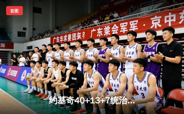 约基奇40+13+7统治加时赛 掘金逆转森林狼夺天王山