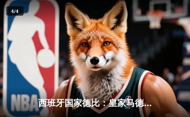 西班牙国家德比：皇家马德里3-2逆转巴塞罗那，贝林厄姆双响闪耀伯纳乌 - 4