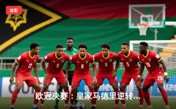 欧冠决赛：皇家马德里逆转利物浦，第15次捧杯