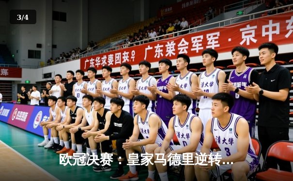 欧冠决赛：皇家马德里逆转利物浦，第15次捧杯 - 3