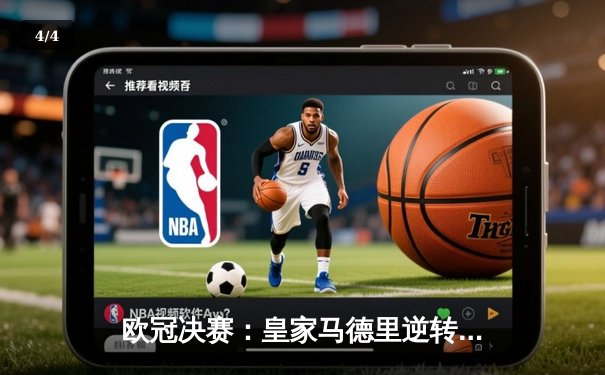 欧冠决赛：皇家马德里逆转利物浦，第15次捧杯 - 4